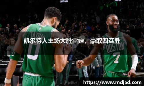 凯尔特人主场大胜雷霆，豪取四连胜