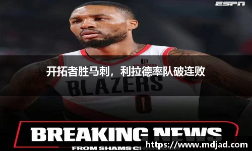 开拓者胜马刺，利拉德率队破连败