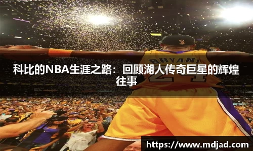 科比的NBA生涯之路：回顾湖人传奇巨星的辉煌往事