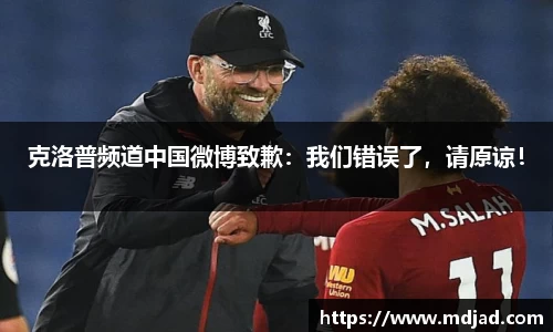 克洛普频道中国微博致歉：我们错误了，请原谅！